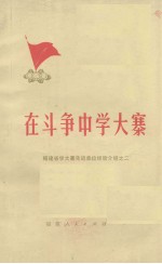 福建省学大寨先进单位经验介绍之二 在斗争中学大寨