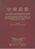 中华民国进出口货品分类表与海关税则号列对照表 新3版