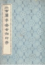 二百兰亭斋古铜印存