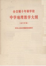 全日制十年制学校 中学地理教学大纲 试行草案