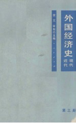 外国经济史 近代现代 第3册