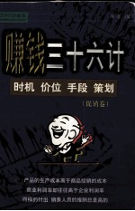 赚钱三十六计 有谋有略 促销致胜(促销卷)