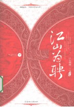 江山为聘 下