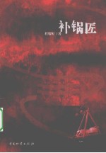 补锅匠