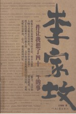李家坟 一件让我想了四十多年的事