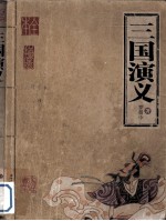 三国演义