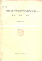 1990年全国初中毕业升学试题与答案 2 数学、物理、化学