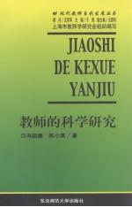 教师的科学研究
