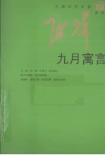 九月寓言