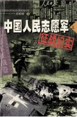 中国人民解放军征战纪实丛书 志愿军征战卷 中国人民志愿军征战纪实 上