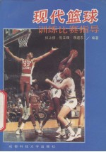 现代篮球训练比赛指导