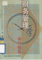财务管理学学习指导