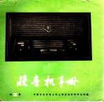 收音机手册 第2集