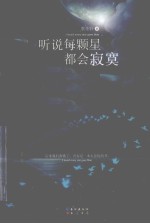 听说每颗星都会寂寞
