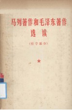 马列著作和毛泽东著作选读 哲学部分