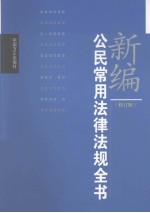 新编公民常用法律法规全书 修订版