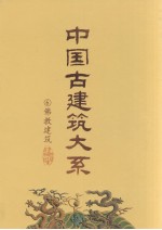 中国古建筑大系 6 佛教建筑