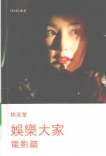娱乐大家 电影篇
