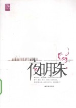 夜明珠 3