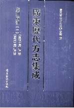 广东历代方志集成 廉州府部 1