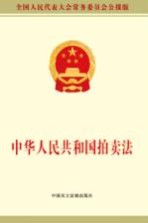 中华人民共和国拍卖法