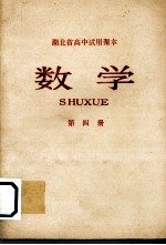湖北省高中试用课本 数学 第4册
