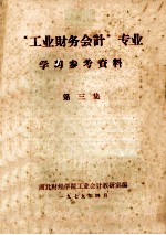 《工业财务会计》专业学习参考资料 第3集