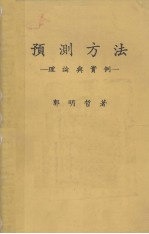 预测方法 理论与实例