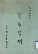 贸易管制