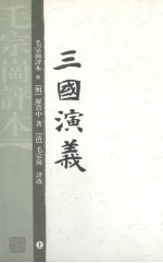 三国演义:毛评本 上