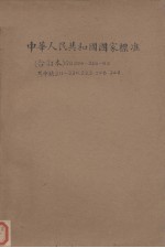 中华人民共和国国家标准 合订本 GB209-246-63
