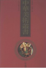 中华美术丛书 15