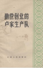 勤俭创业的卢家生产队