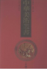 中华美术丛书 14