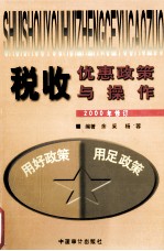 税收优惠政策与操作 2000年修订
