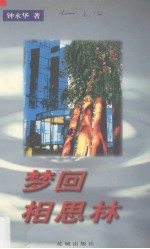 梦回相思林 上