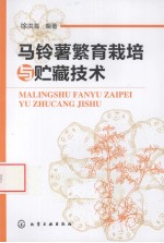 马铃薯繁育栽培与贮藏技术