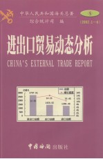 进出口贸易动态分析 2002年1-6月