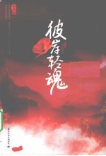 彼岸轻魂 上