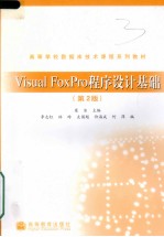 Visual FoxPro程序设计基础 第2版