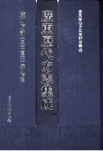 广东历代方志集成 廉州府部 3