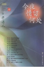 今夜情留何处 2009上海诗人