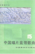 中国唱片盒带歌曲 第15集 中国革命历史歌曲