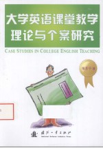 大学英语课堂教学理论与个案研究