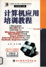 计算机应用能力基础培训教材 计算机应用培训教程 全新修订版