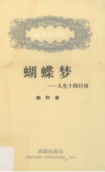 蝴蝶梦：人生十四行诗