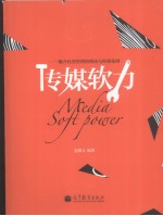 传媒软力 媒介经营管理的理论与经典案例