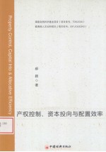 产权控制,资本投向与配置效率