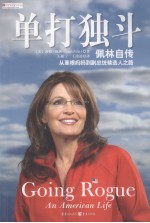 单打独斗 佩林自传 从草根妈妈到副总统候选人之路