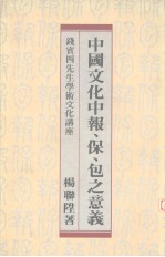 中国文化中报、保、包之意义